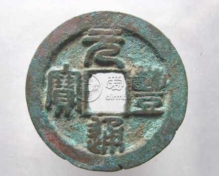 元丰通宝移范错版币价格大概多少 价格未来还会涨吗