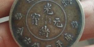 云南制造光绪元宝价格贵吗 大概的价格是多少