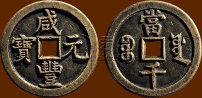 咸丰元宝是用什么字体写的，现在的价值