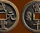 咸丰元宝是用什么字体写的，现在的价值