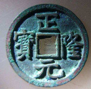 正隆元宝是哪个朝代的钱帀 正隆元宝值钱吗