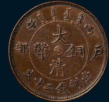 真品大清铜币鄂值多少钱 大清铜币鄂的行情如何