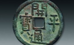 真老开平通宝铜钱特点图片 真老开平通宝多少钱