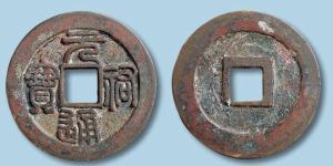 元祐通寶背后有個元字價格處于什么級別 會不會特別貴