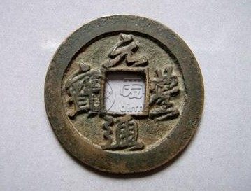 元丰通宝铁母图片及价格介绍 价格贵吗