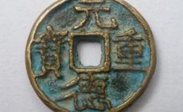 元德重宝有二十六毫米的吗 一枚大概多少钱