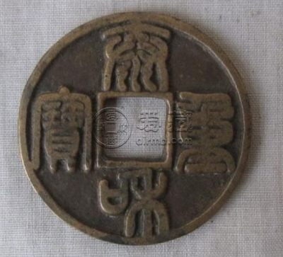 泰和重宝合背真品图价格高不高 大概什么级别