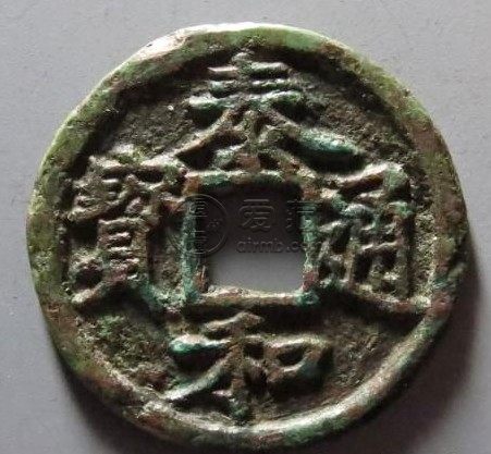 泰和通宝楷书小平钱价格贵不贵 大概什么级别