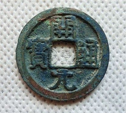 开元通宝钱太薄怎么回事	是不是真的