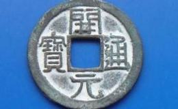 开元通宝2019年价格图解 有具体拍卖价可参考吗