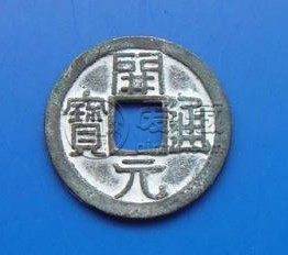 开元通宝2019年价格图解 有具体拍卖价可参考吗