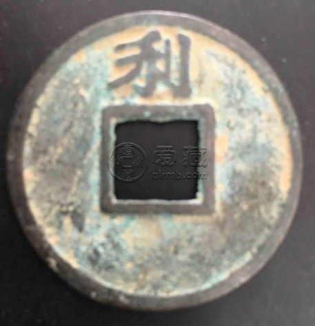 开禧通宝背上利价格及图片介绍 价格贵不贵