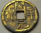 开平元宝折十光背铜钱价位大概多少 算贵吗