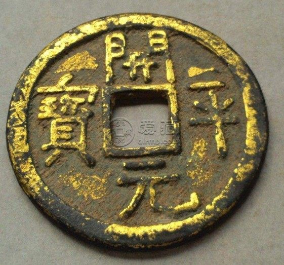 开平元宝折十光背铜钱价位大概多少 算贵吗
