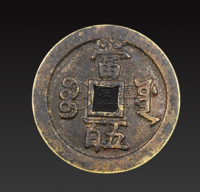咸丰元宝当五百真品价格多少 相关资讯介绍