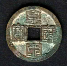 皇宋通宝篆书宝盖头右斜是什么藏品 价格高吗