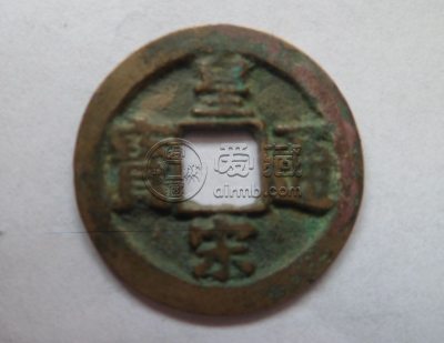 皇宋通宝正楷书小平钱价格大概多少 算不算贵