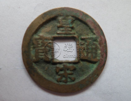 皇宋通宝正楷书小平钱价格大概多少 算不算贵