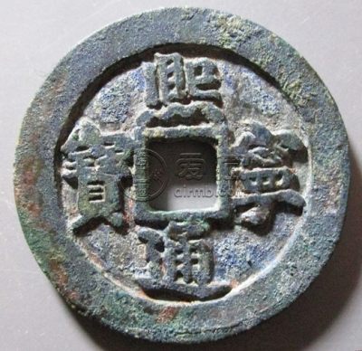 熙宁通宝市场价格在多少你知道吗