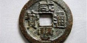 咸丰通宝500万以上图片你见过吗