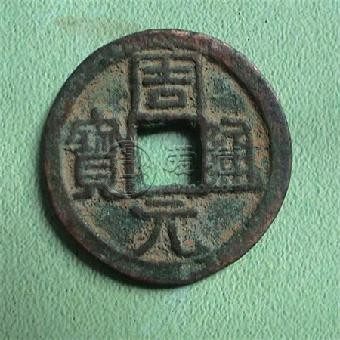 周元通宝背伏虎罗汉的价格 周元通宝的特点