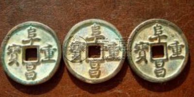 阜昌通宝价值一般多少钱	价格影响因素有哪些