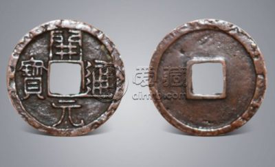 抚顺清原挖到了开元通宝 价格是多少