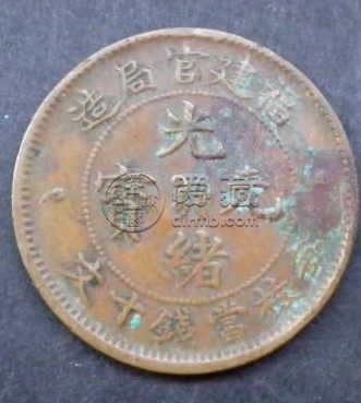 福建官造光绪元宝闽关当十是什么藏品 价格高不高