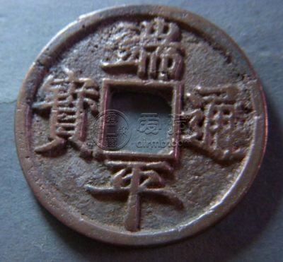 端平通宝背惠五中东值铜币介绍 价格大概多少