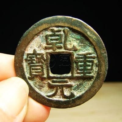 乾元重宝背十真品图片价格 乾元重宝市场价值详细分析