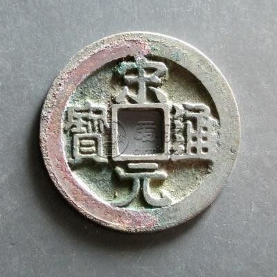 宋元通宝背星价格及图片 宋元通宝发行的背景