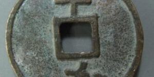 元代大观通宝背半分价格大概多少 值得收藏吗