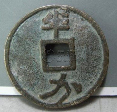 元代大观通宝背半分价格大概多少 值得收藏吗