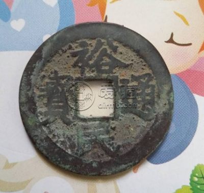 裕民通宝背一分图片与价格介绍 它值得购入吗