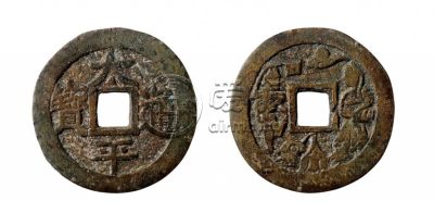 太平通宝背人物花钱真品图介绍 价格大概多少
