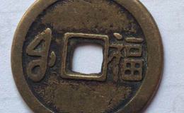 太平通宝背福图片及价格简介 价格未来会涨吗