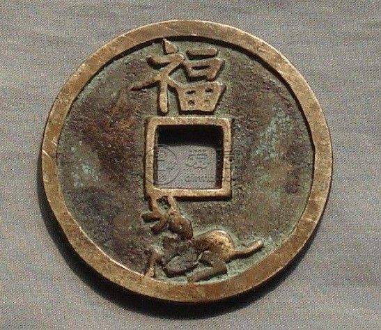 太平通宝背福三禽值多少钱 价格算高还是低