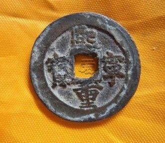 熙宁重宝真书折三是几级币 价格算不算贵