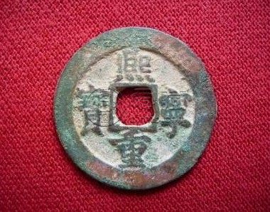 熙宁重宝楷书折三图片价格介绍 未来会涨吗