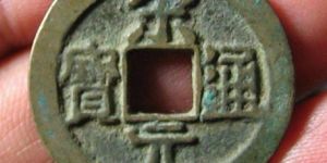 宋元通宝背下星背上星价格高不高 是否值得收藏