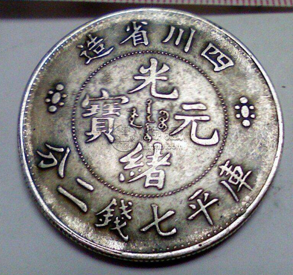 四川造光绪元宝今二钱介绍 价格贵吗