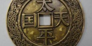 太平天国背圣宝市场价格表 太平天国背圣宝值得收藏吗