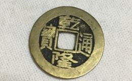 乾隆通宝雕母图片价格真品 为什么乾隆通宝雕母价位高