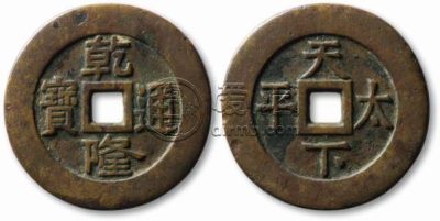 乾隆通宝天下太平价格多少 怎么能鉴别乾隆通宝天下太平