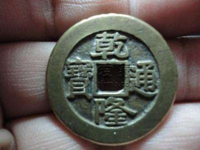 乾隆通宝那些局铸造量大 乾隆通宝有何历史价值