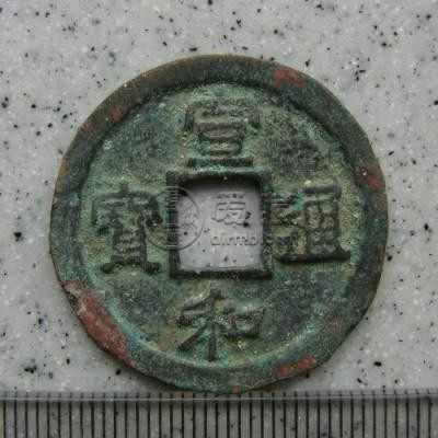 宣和通宝短宝小字面反郭 宣和通宝珍贵吗