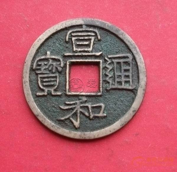 宣和通宝和宣和元宝那个少 宣和元宝制作精美吗