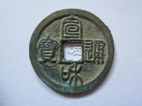 宣和通宝价格及图片小平 宣和通宝市场价值分析