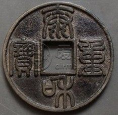 泰和重宝篆书折十真实价格多少 未来有潜力吗