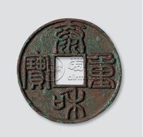 泰和重宝篆书折十背四出多少钱 贵不贵